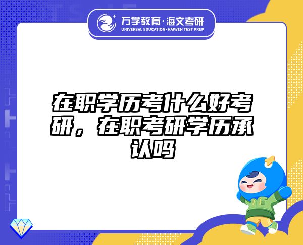 考研培訓(xùn) 在職考研培訓(xùn)