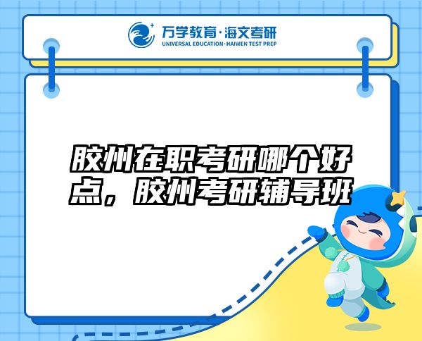 考研培訓(xùn) 在職考研培訓(xùn)
