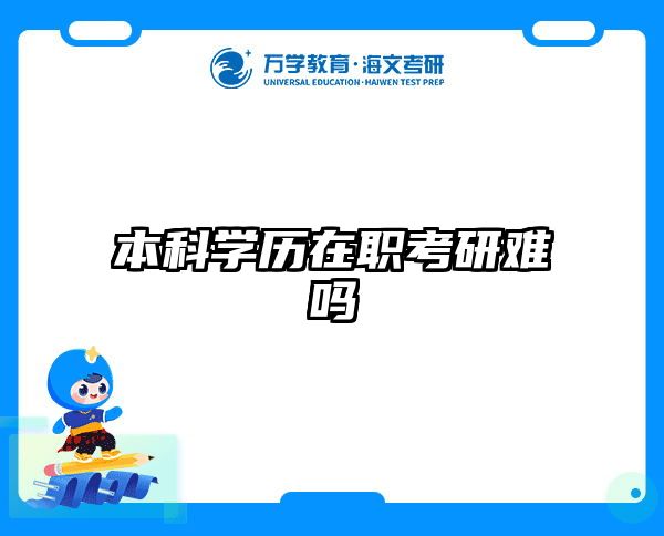 考研培訓(xùn) 在職考研培訓(xùn)