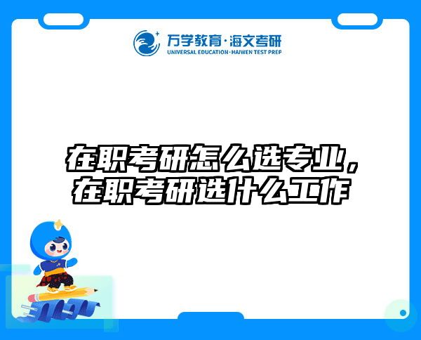 考研培訓(xùn) 在職考研培訓(xùn)