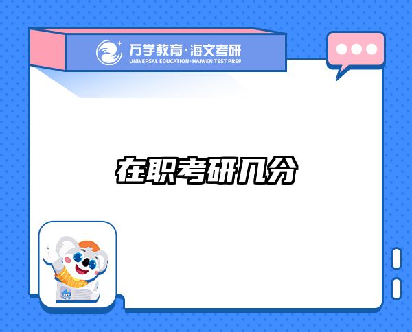 考研培訓(xùn) 在職考研培訓(xùn)