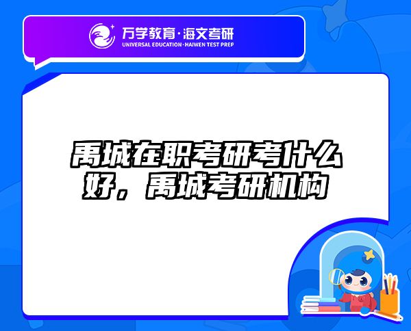 考研培訓(xùn) 在職考研培訓(xùn)