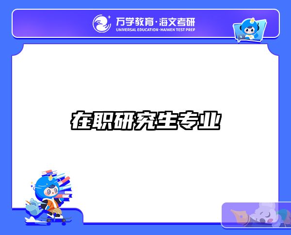 在職考研培訓(xùn)