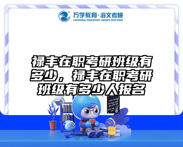 考研培訓(xùn) 在職考研培訓(xùn)