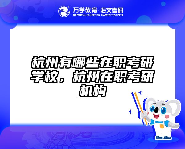 考研培訓 在職考研培訓