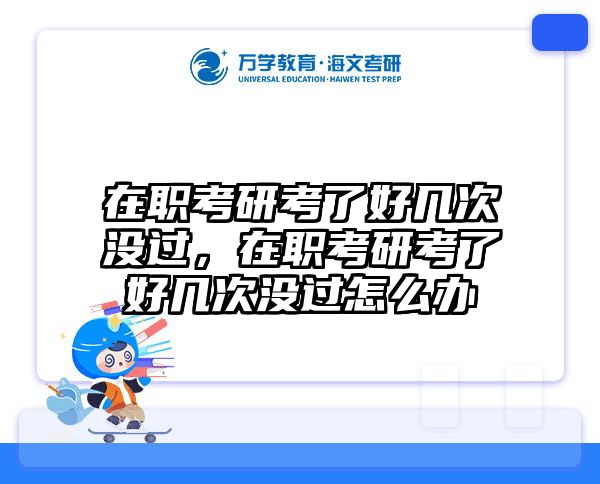 考研培訓(xùn) 在職考研培訓(xùn)