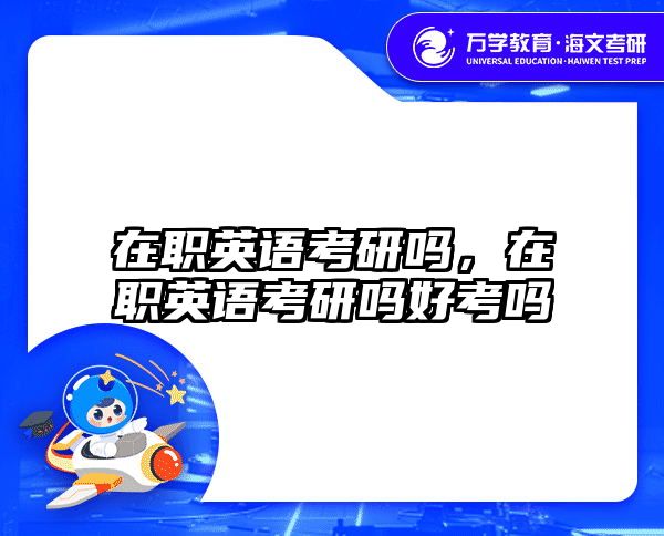 考研培訓 在職考研培訓