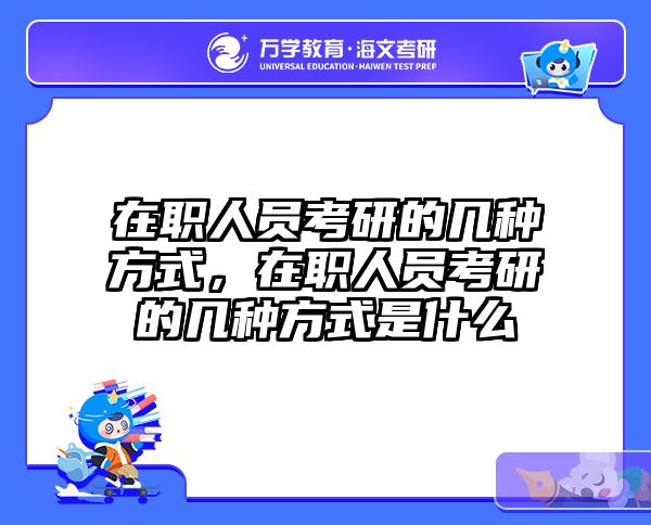 考研培訓(xùn) 在職考研培訓(xùn)