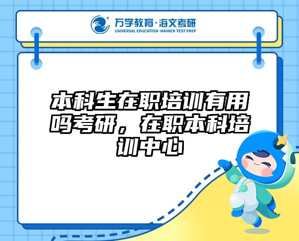 考研培訓(xùn) 在職考研培訓(xùn)