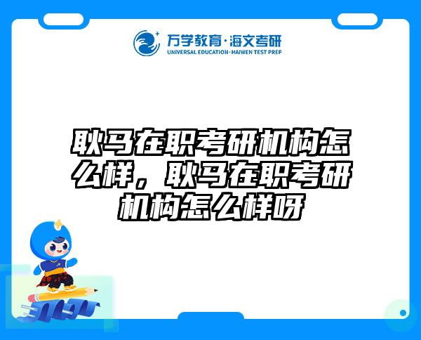 考研培訓(xùn) 在職考研培訓(xùn)
