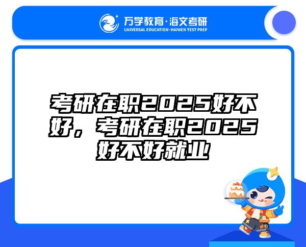 考研培訓 在職考研培訓