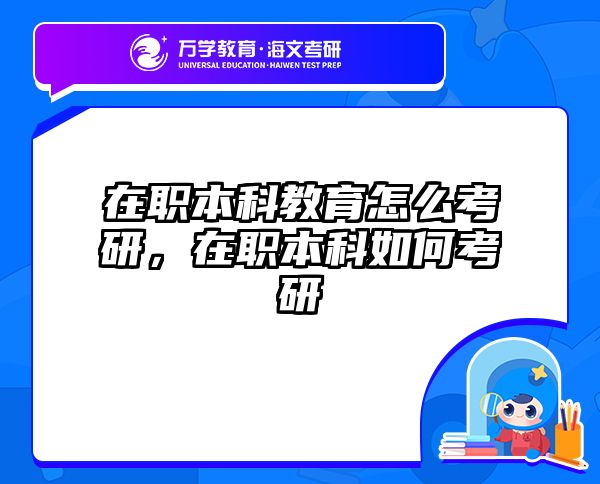 考研培訓(xùn) 在職考研培訓(xùn)