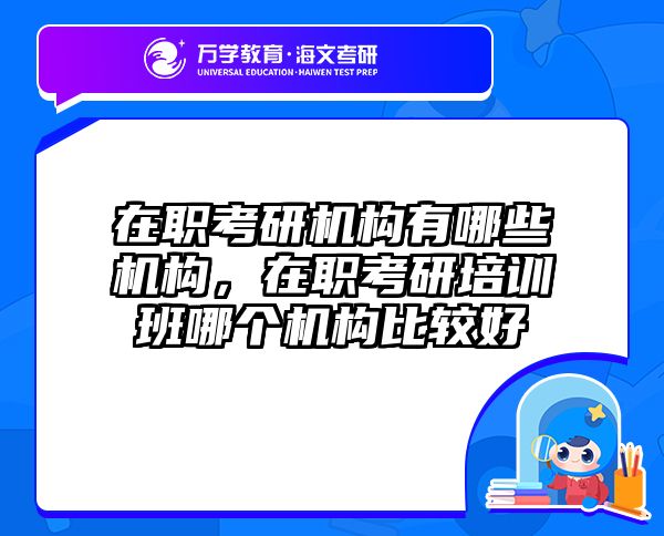 考研培訓(xùn) 在職考研培訓(xùn)