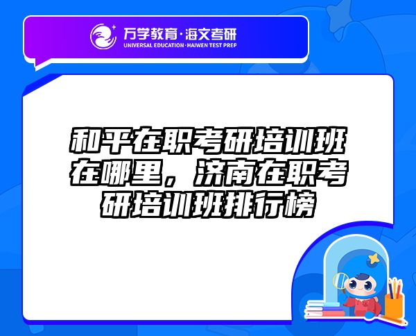 考研培訓(xùn) 在職考研培訓(xùn)