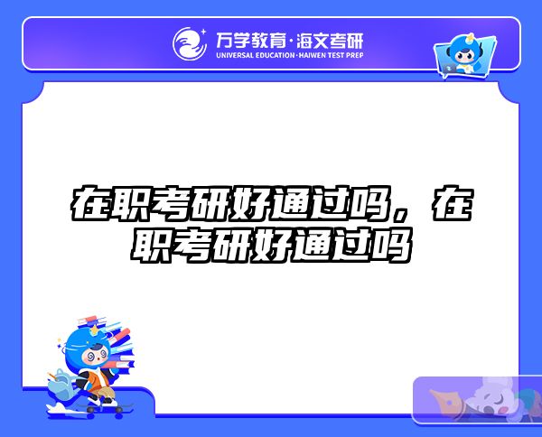 考研培訓(xùn) 在職考研培訓(xùn)