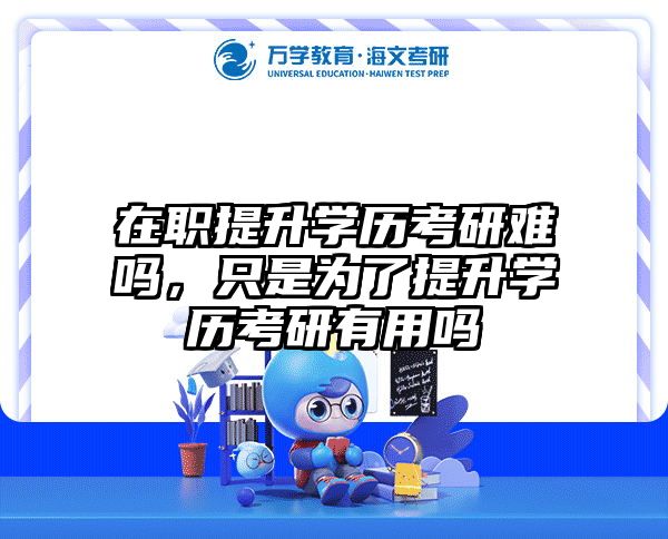 考研培訓(xùn) 在職考研培訓(xùn)