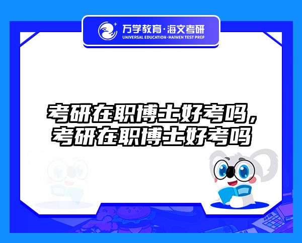 考研培訓 在職考研培訓