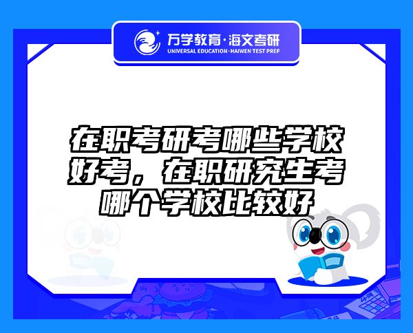 考研培訓(xùn) 在職考研培訓(xùn)