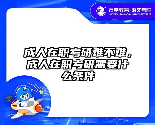 考研培訓 在職考研培訓