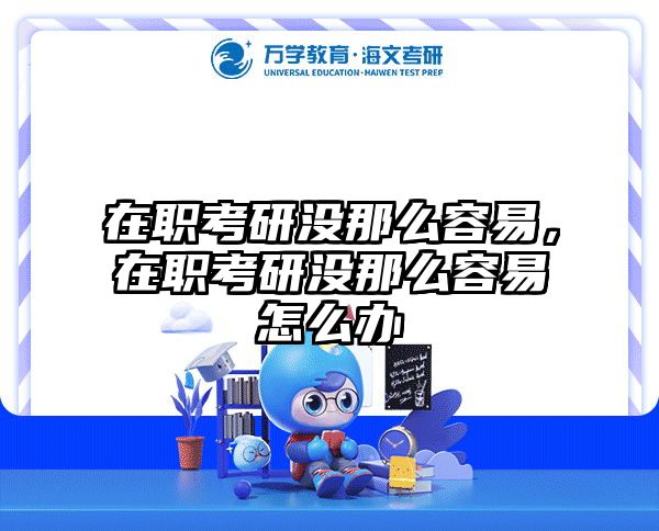 考研培訓(xùn) 在職考研培訓(xùn)