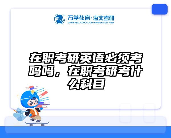 考研培訓 在職考研培訓