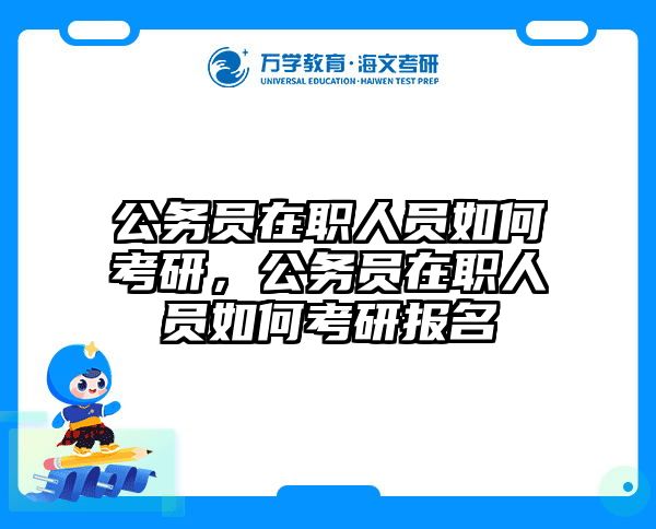 考研培訓(xùn) 在職考研培訓(xùn)