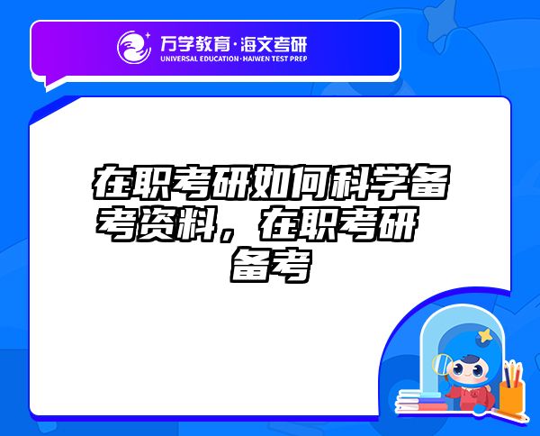 考研培訓(xùn) 在職考研培訓(xùn)
