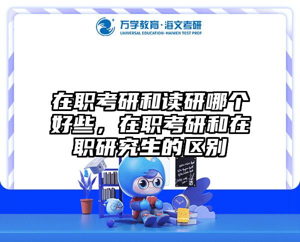 考研培訓(xùn) 在職考研培訓(xùn)