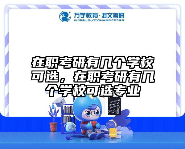 考研培訓(xùn) 在職考研培訓(xùn)