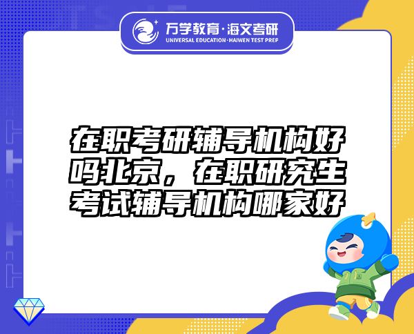 考研培訓(xùn) 在職考研培訓(xùn)
