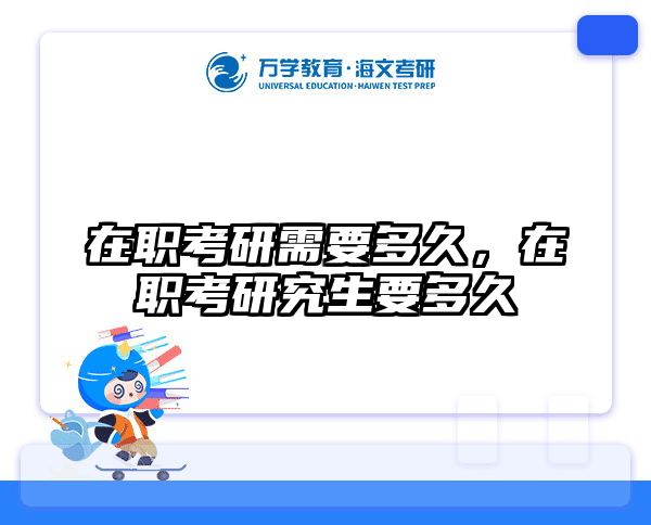 考研培訓 在職考研培訓