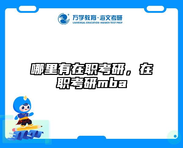 考研培訓(xùn) 在職考研培訓(xùn)
