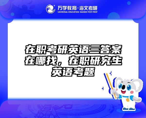 考研培訓 在職考研培訓