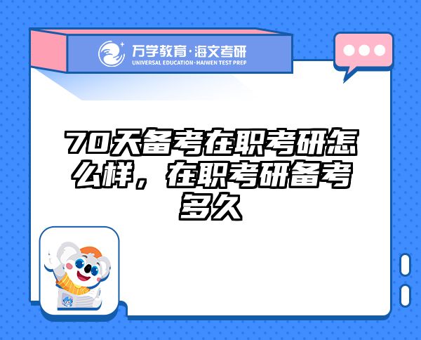 在職考研培訓(xùn)