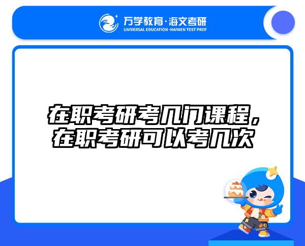 在職考研培訓(xùn)