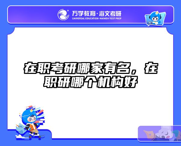 考研培訓(xùn) 在職考研培訓(xùn)