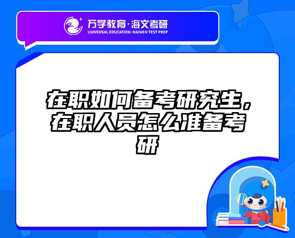 考研培訓(xùn) 在職考研培訓(xùn)