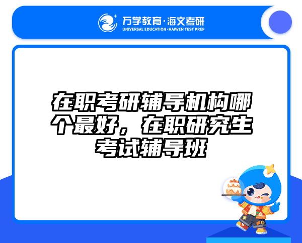 考研培訓(xùn) 在職考研培訓(xùn)