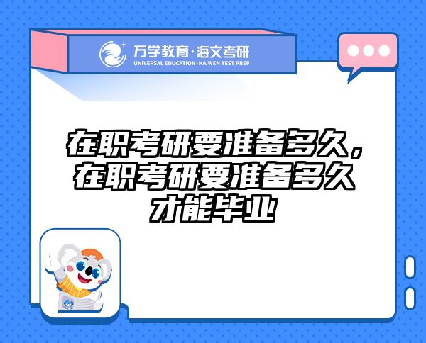 考研培訓(xùn) 在職考研培訓(xùn)