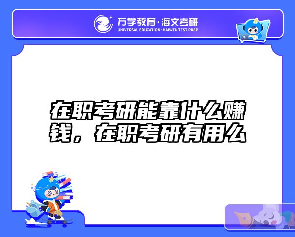 考研培訓 在職考研培訓
