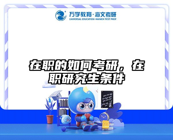 考研培訓(xùn) 在職考研培訓(xùn)