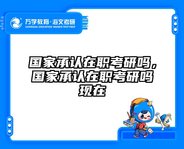 考研培訓(xùn) 在職考研培訓(xùn)
