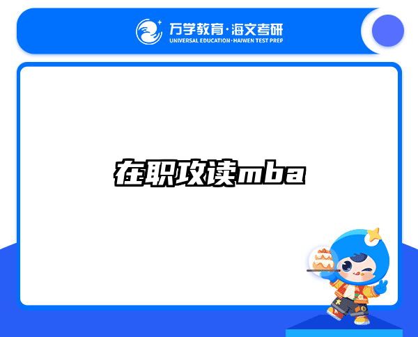 在職考研培訓(xùn)