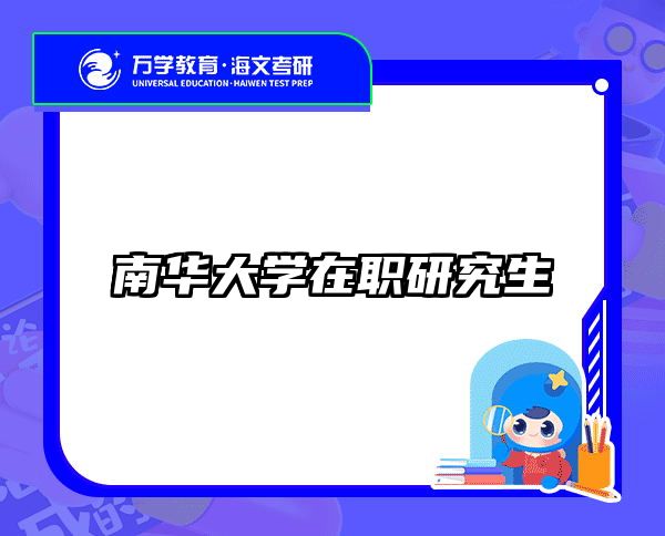 考研培訓 在職考研培訓