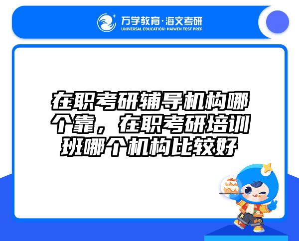 考研培訓(xùn) 在職考研培訓(xùn)