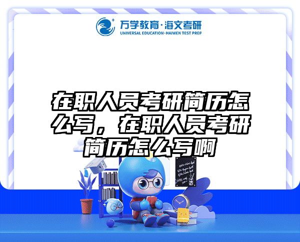 在職考研培訓(xùn)