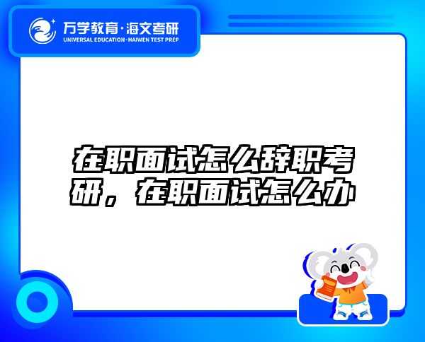 考研培訓(xùn) 在職考研培訓(xùn)