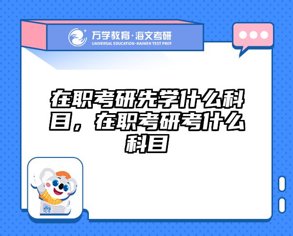 考研培訓(xùn) 在職考研培訓(xùn)