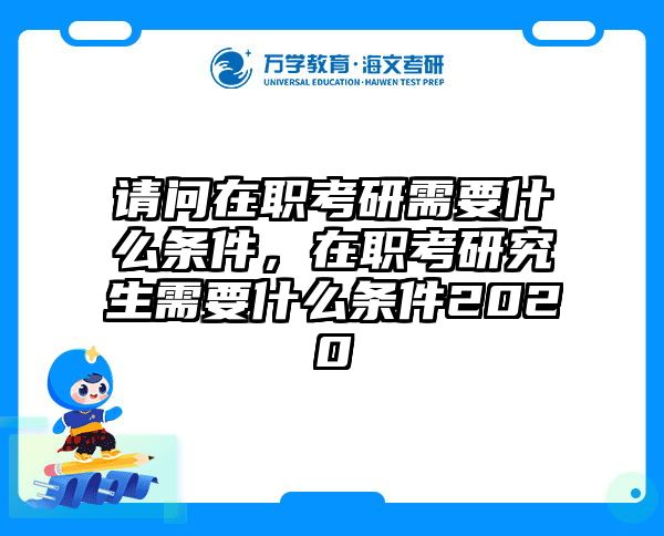 考研培訓(xùn) 在職考研培訓(xùn)