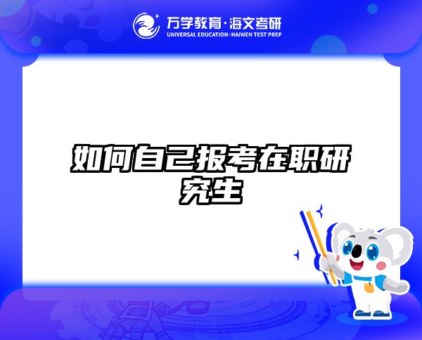 在職考研培訓(xùn)